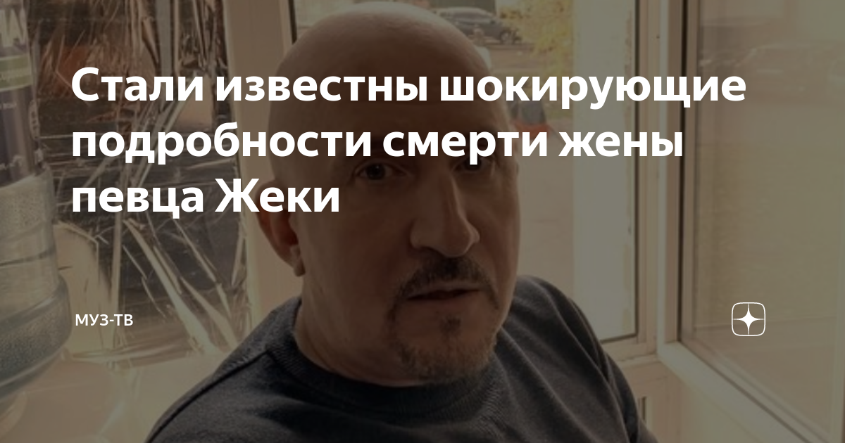 Жека биография жена