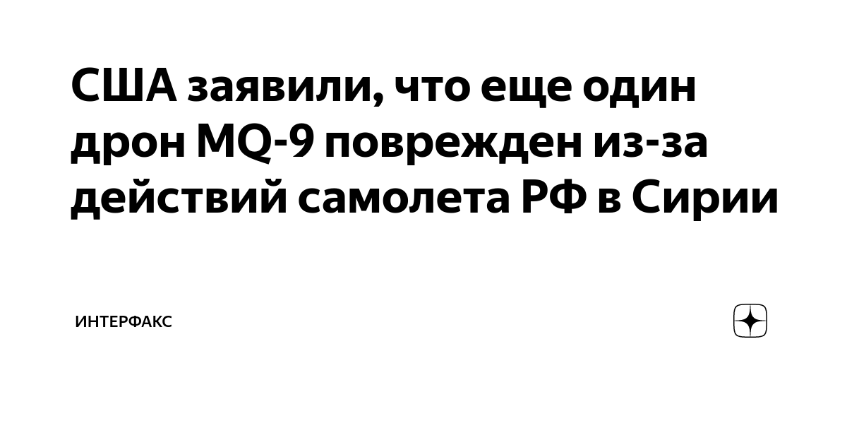 США заявили, что еще один дрон MQ-9 поврежден из-за действий самолета ...