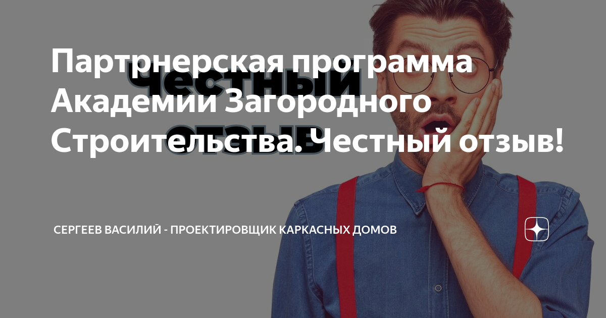 академия загородного строительства касумов отзывы. георгий трофимов каркасные дома. академия загородного строительства отзывы. касумов александр строй и живи. академия загородного строительства касумов отзывы.