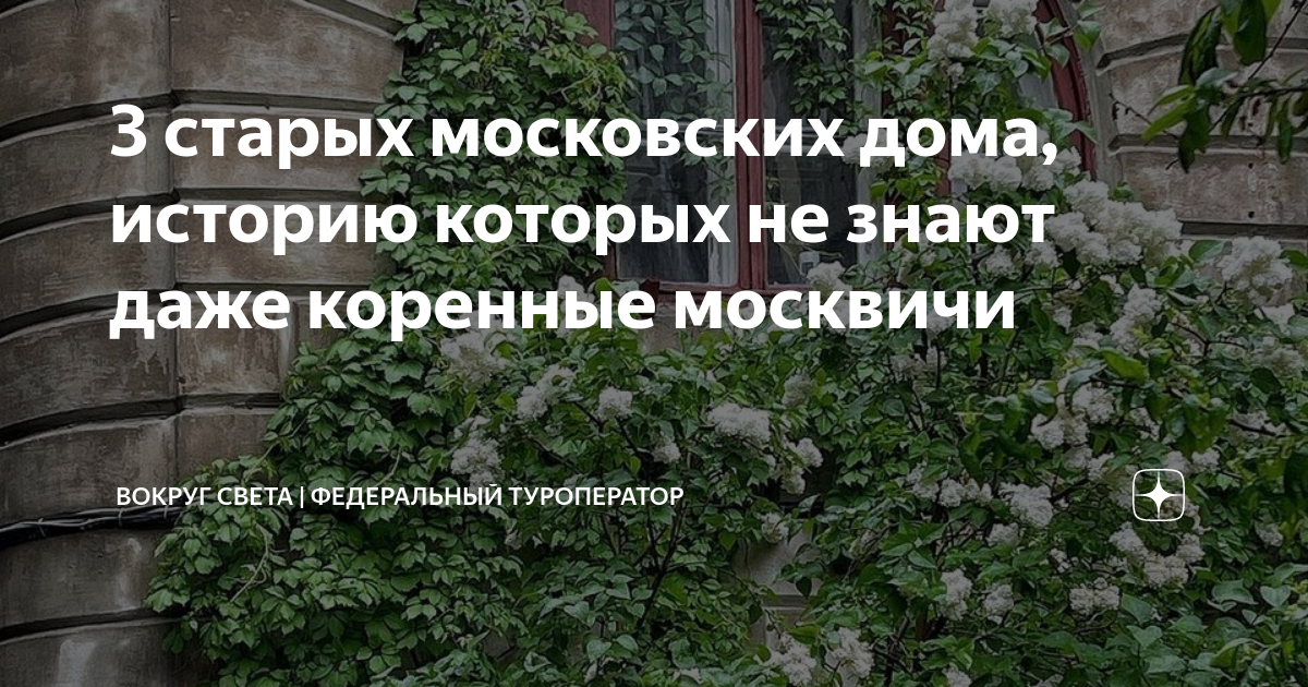 дома москвы с интересной историей