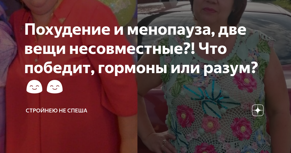 Похудение и менопауза, две вещи несовместные?! Что победит, гормоны или ...