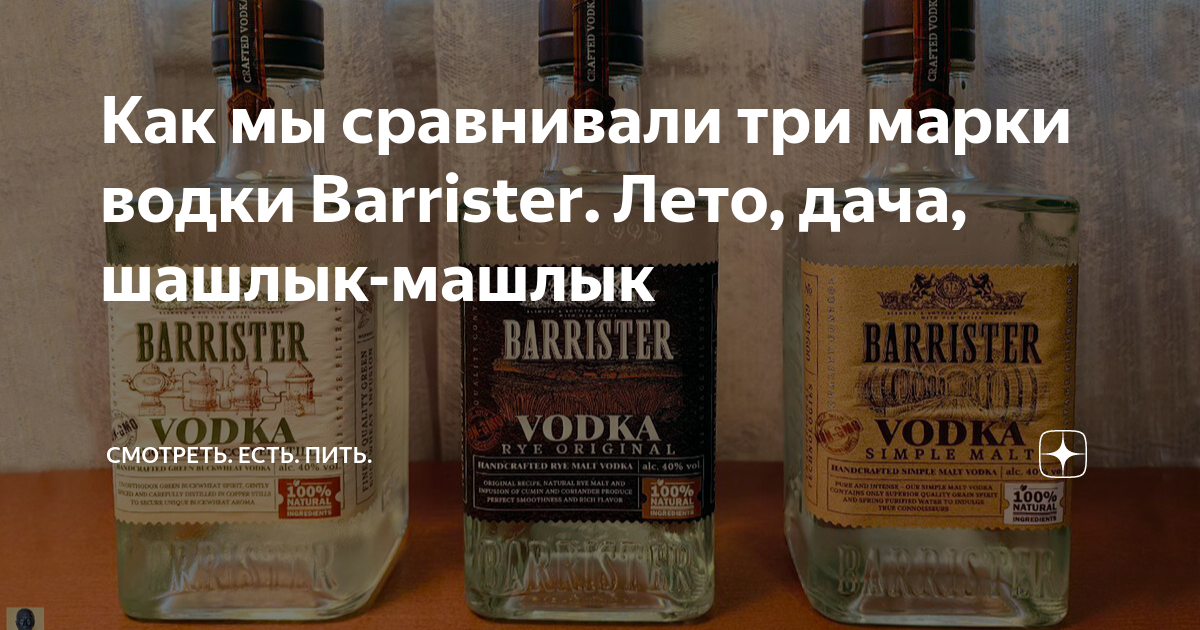 Как мы сравнивали три марки водки Barrister. Лето, дача, шашлык-машлык ...