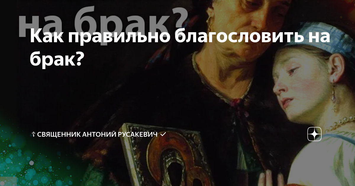 Родительское благословение. Благословение родителей детей. Иконы на свадьбу. Родители благословляют детей. Свадебное благословение родителей.