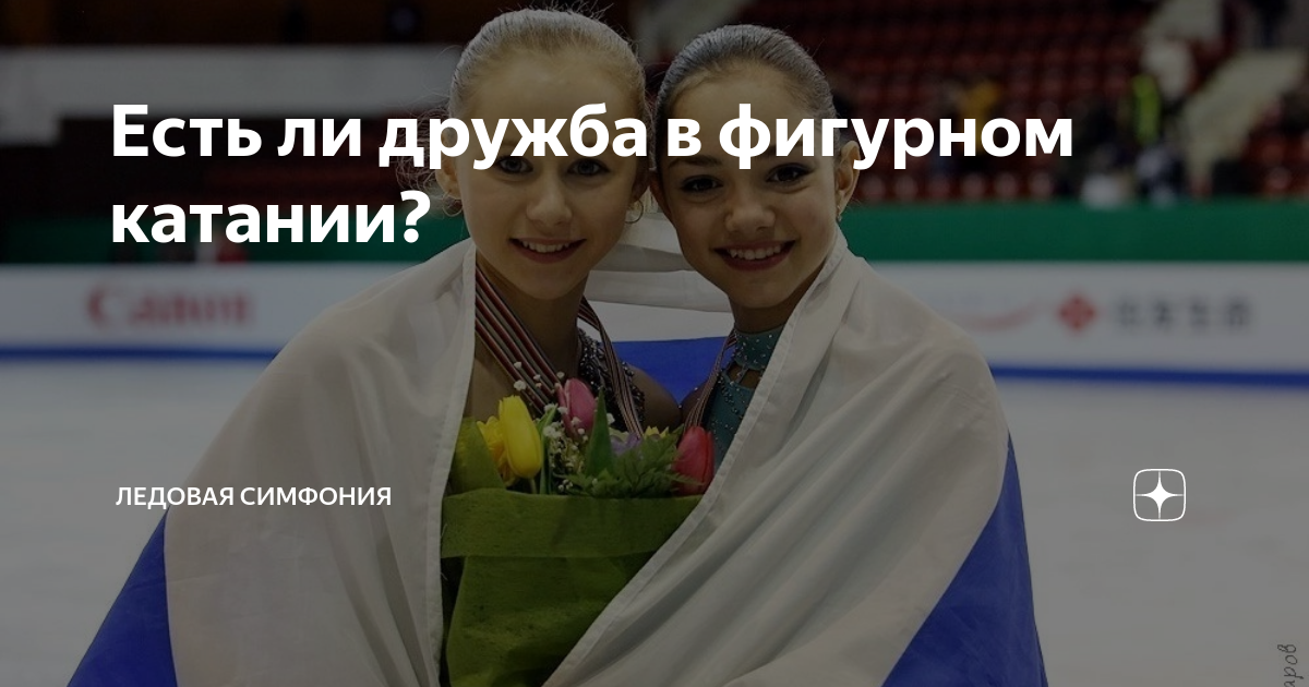 Есть ли дружба в фигурном катании? | Ледовая симфония | Дзен