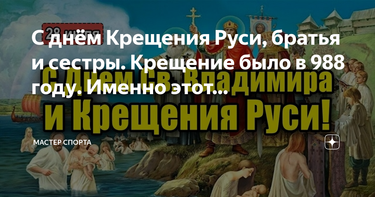 Сестра крестит сестру. Открытки с днём крещения Руси 28 июля и князя Владимира.