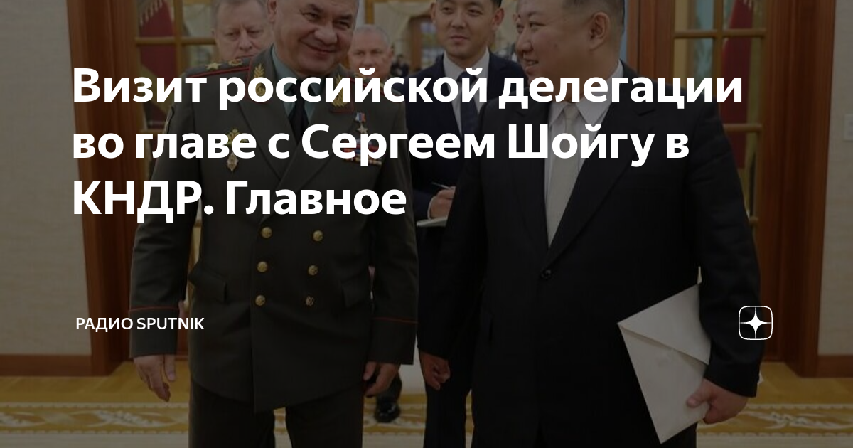 Визит российской делегации во главе с Сергеем Шойгу в КНДР. Главное ...