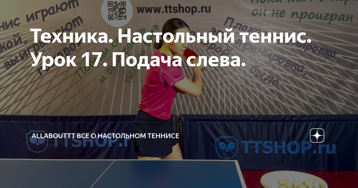 Техника. Настольный теннис. Урок 17. Подача слева. | AllAboutTT Все о ...