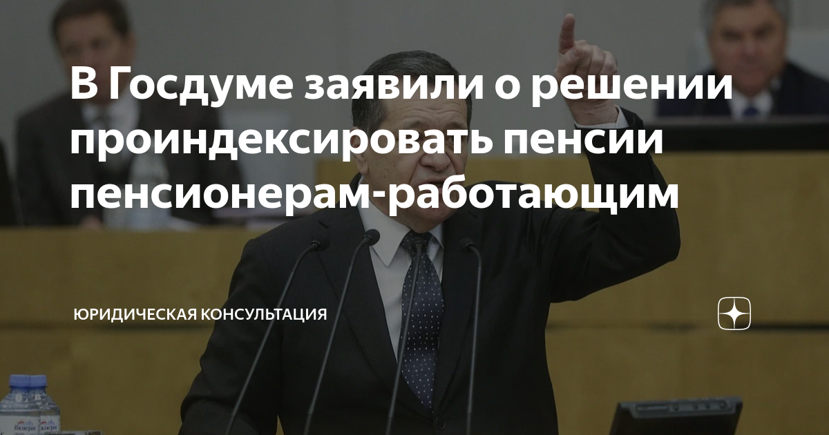 В Госдуме заявили о решении проиндексировать пенсии пенсионерам ...