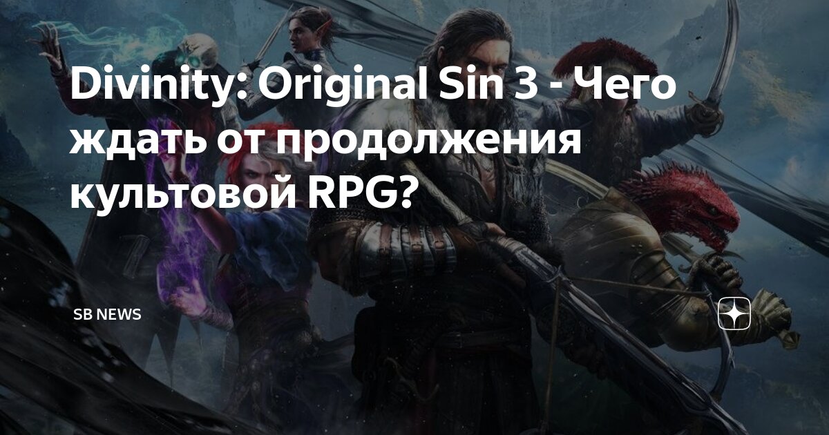 Divinity: Original Sin 3 - Чего ждать от продолжения культовой RPG ...