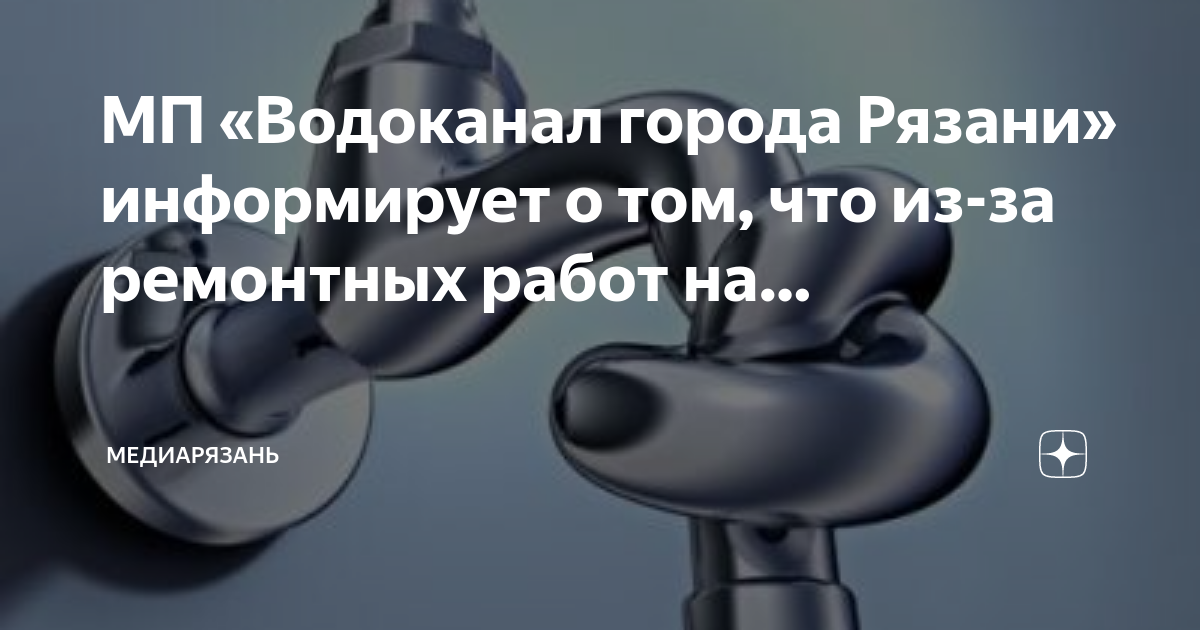 Когда отключают воду по адресу. Рязань Водоканал отзывы сотрудников.