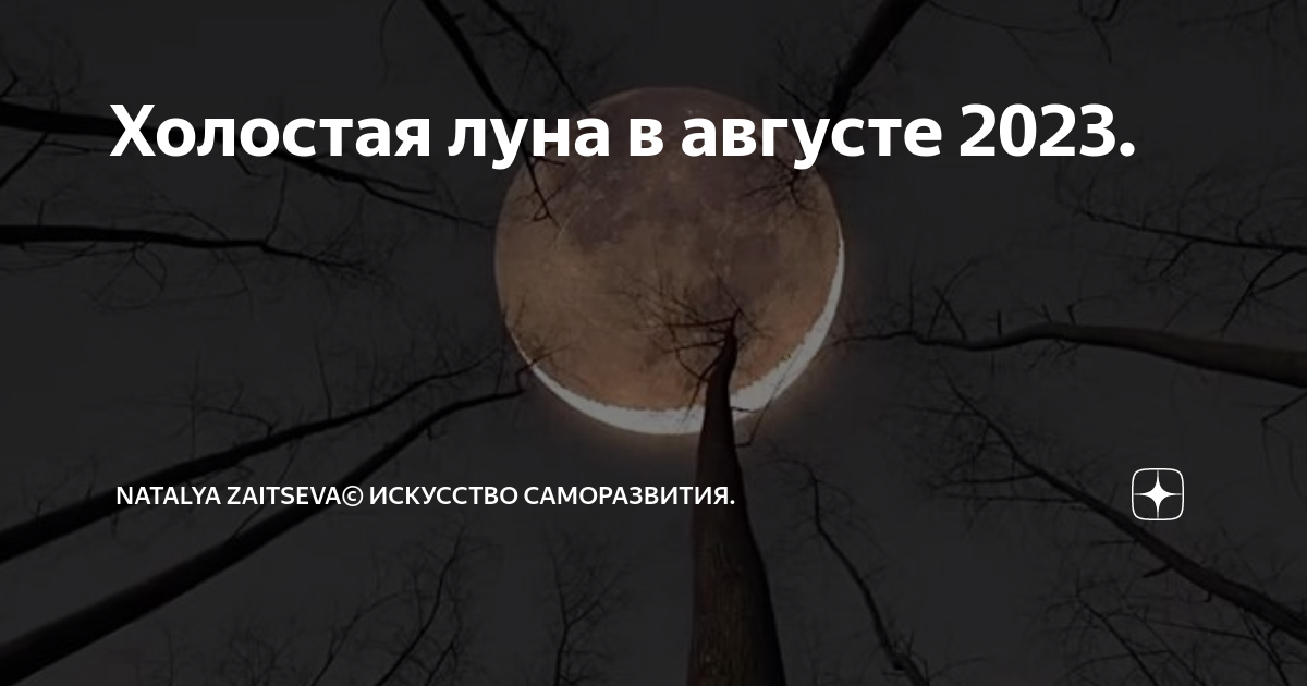 Холостая луна в марте 2024г. Луна в августе 2023. Холостая Луна в мае 2023г. Фазы холостой Луны в марте. Холостая Луна 2022 мвй.