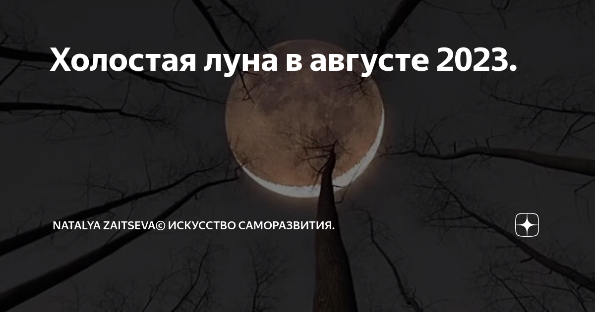 Лунный август 2023. Луна в августе 2023. Холостая Луна в мае 2023г. Фазы холостой Луны в марте. Холостая Луна 2022 мвй.