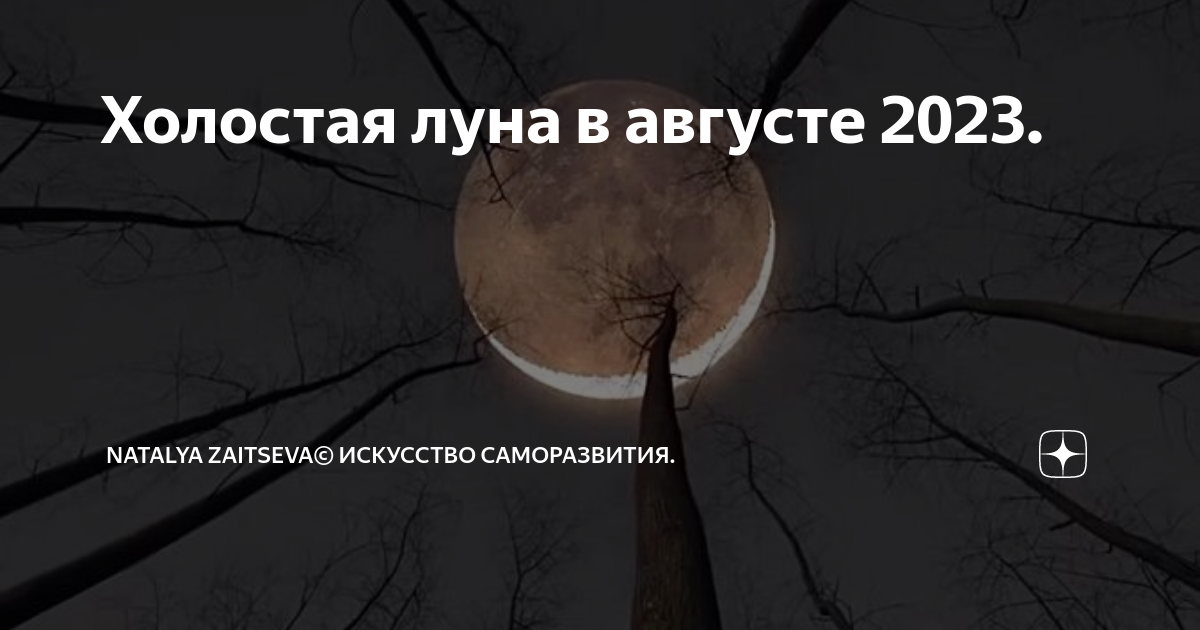 Луна в августе 2023. Холостая Луна в мае 2023г. Фазы холостой Луны в марте. Холостая Луна 2022 мвй. Холостая луна в марте 2024г