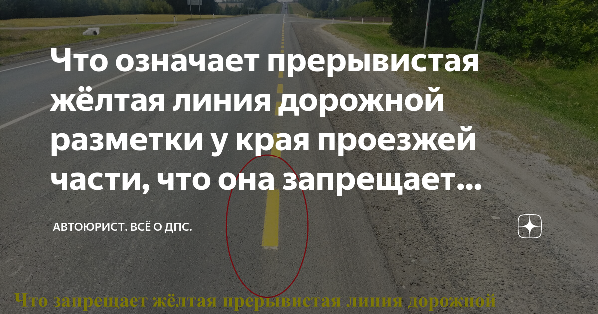 Что означает прерывистая жёлтая линия дорожной разметки у края проезжей ...