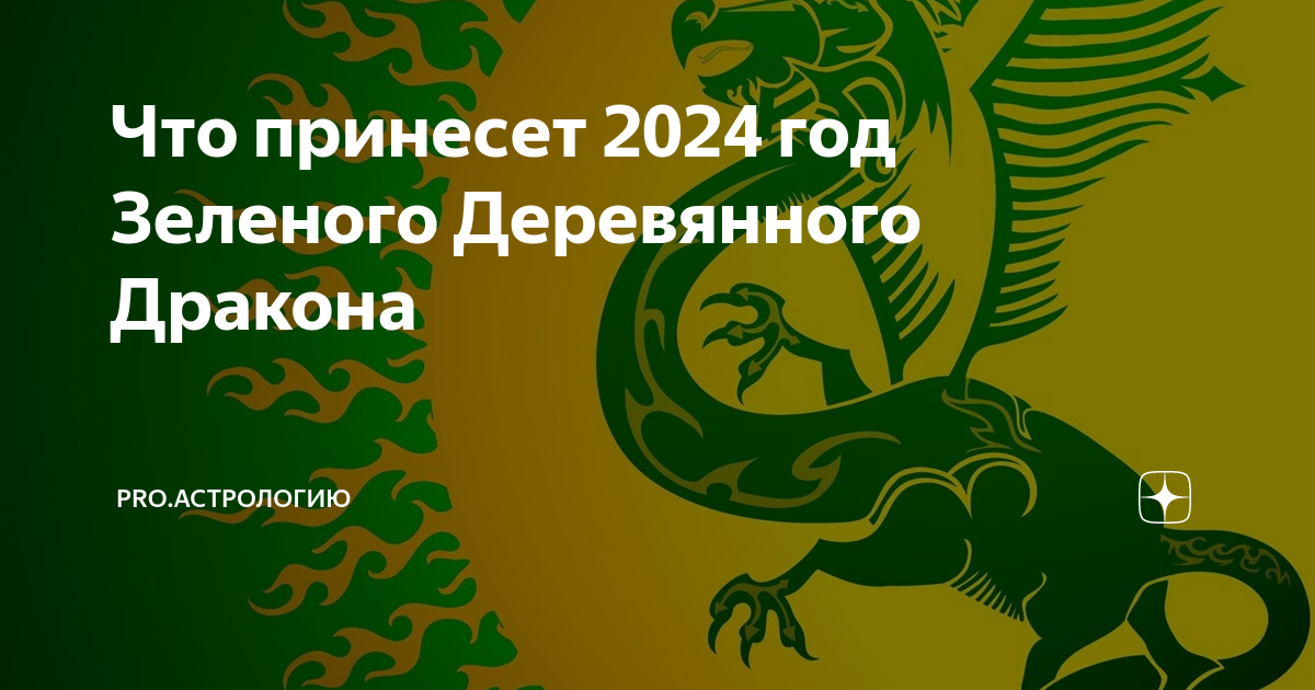 зеленый дракон 2024 что готовят