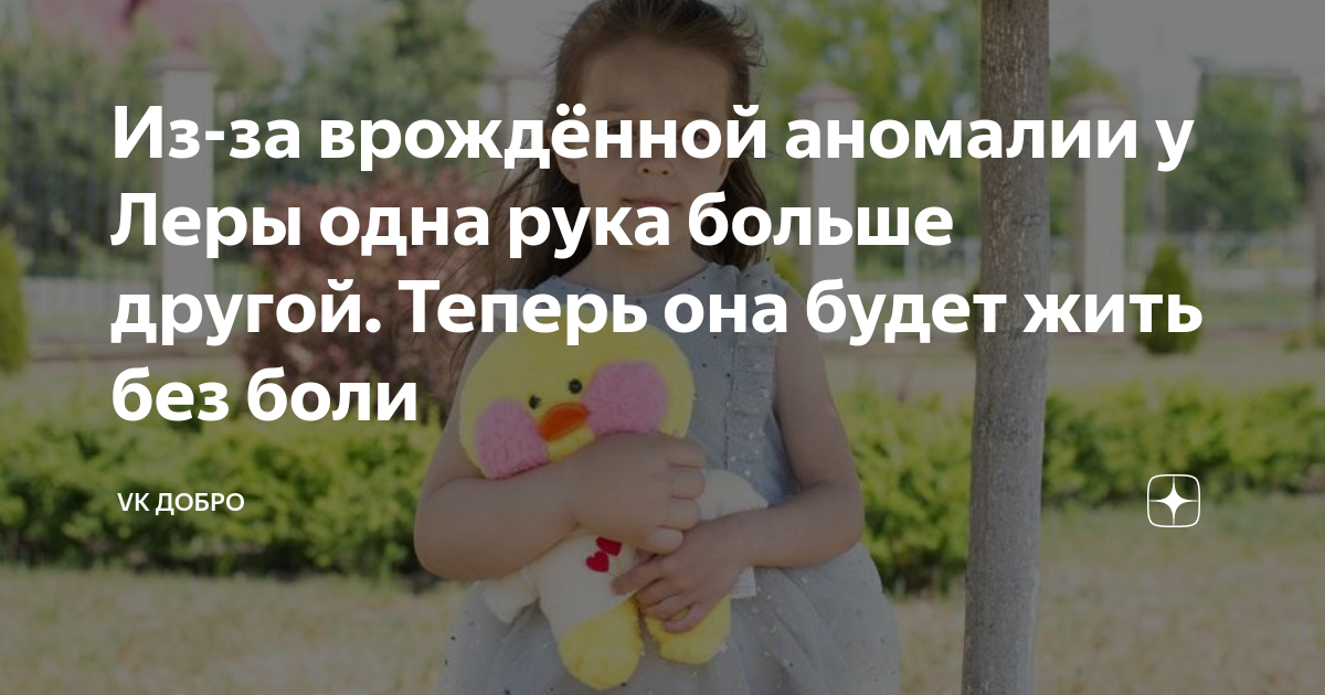 Из-за врождённой аномалии у Леры одна рука больше другой. Теперь она ...