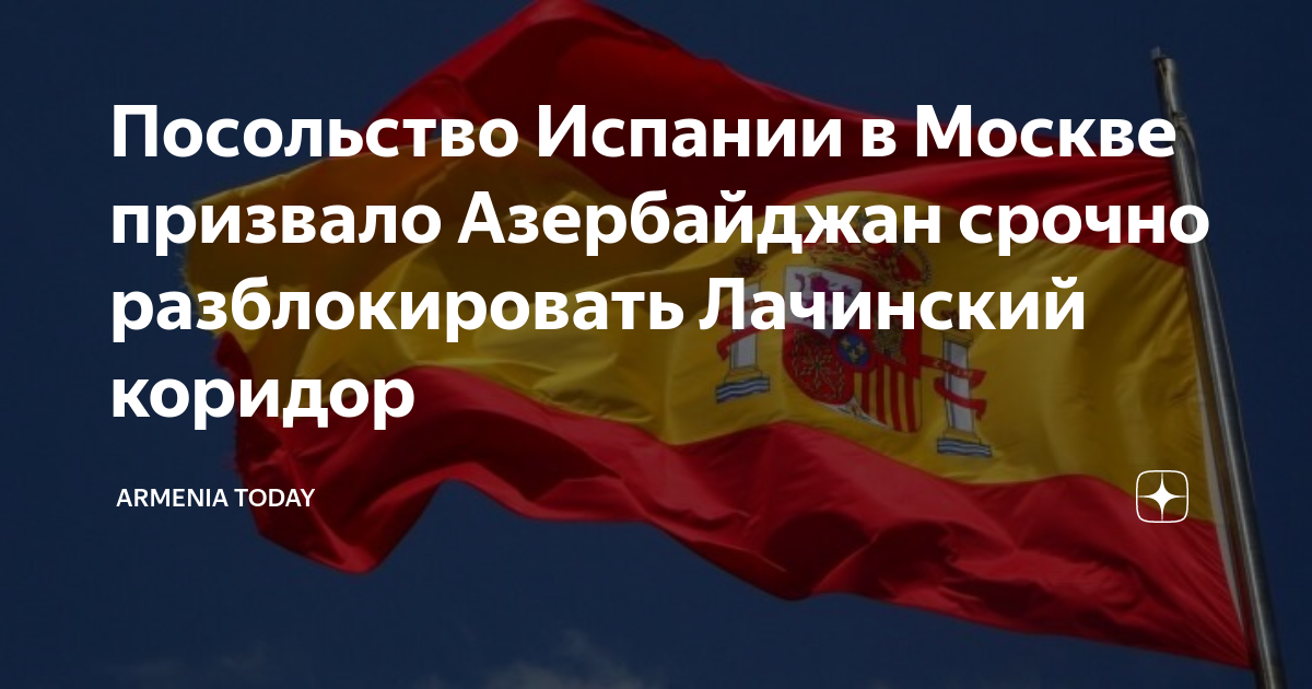 Посольство Испании в Москве призвало Азербайджан срочно разблокировать ...