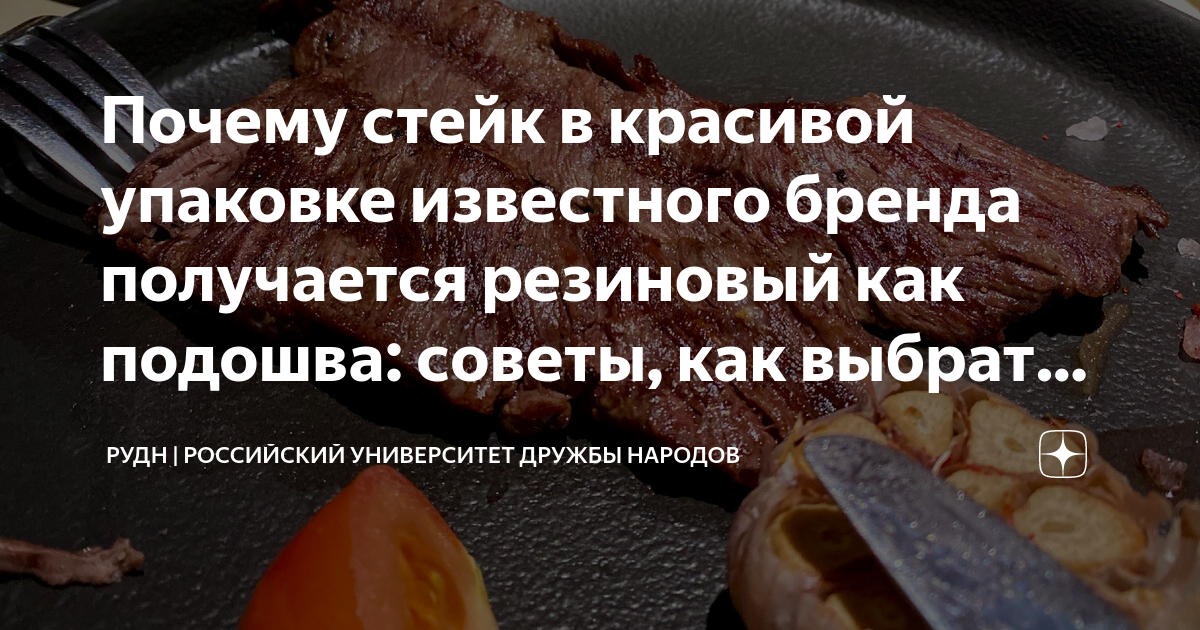 Почему стейк в красивой упаковке известного бренда получается резиновый ...