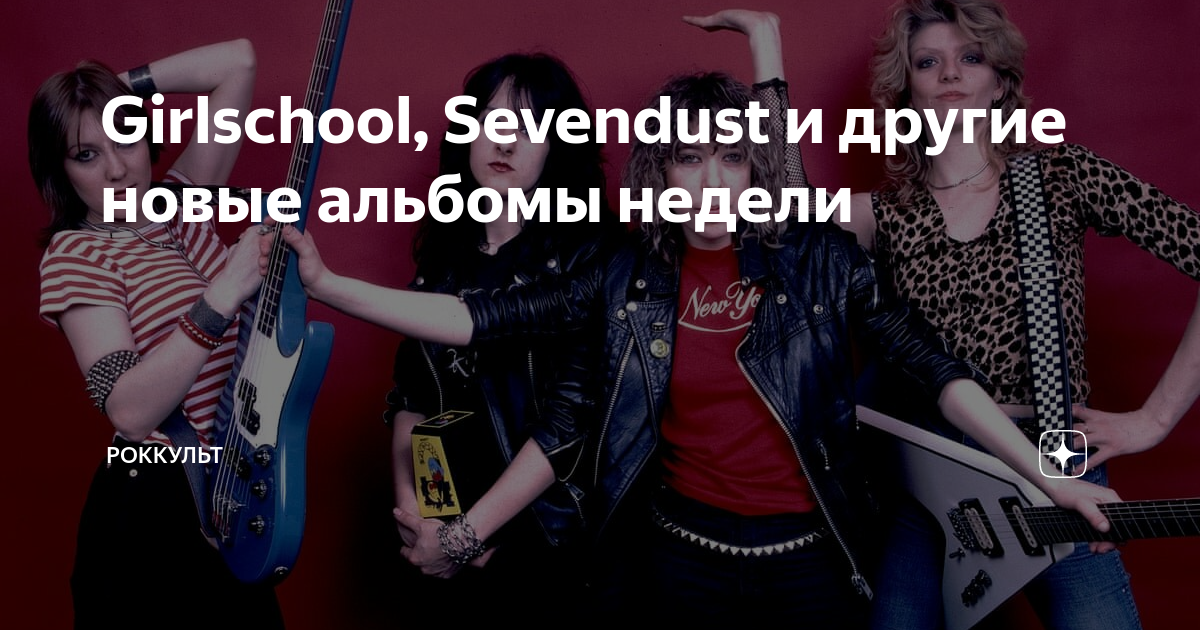 Girlschool, Sevendust и другие новые альбомы недели | Роккульт | Дзен