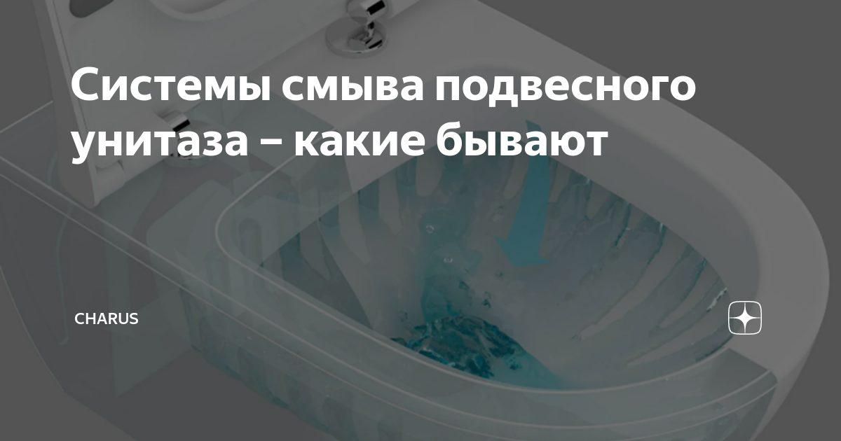 Системы смыва подвесного унитаза – какие бывают | CHARUS - как сделать ...