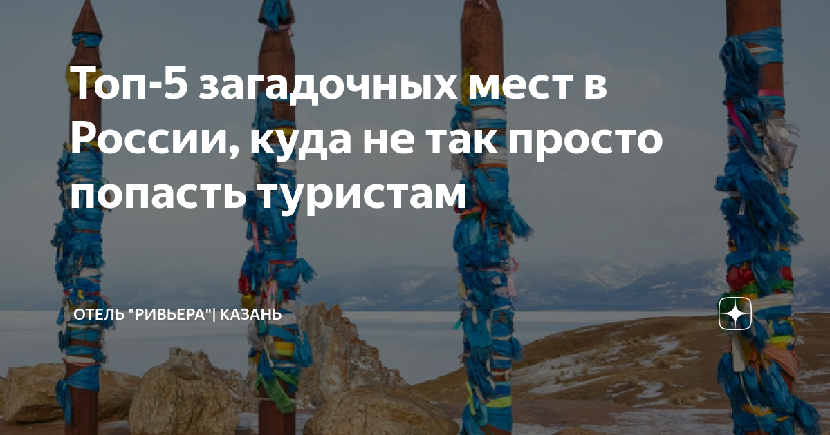 Топ-5 загадочных мест в России, куда не так просто попасть туристам ...