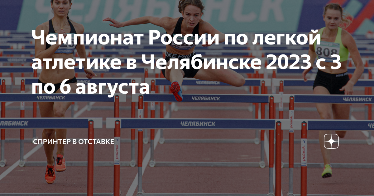 чемпионат россии по легкой атлетике 2023