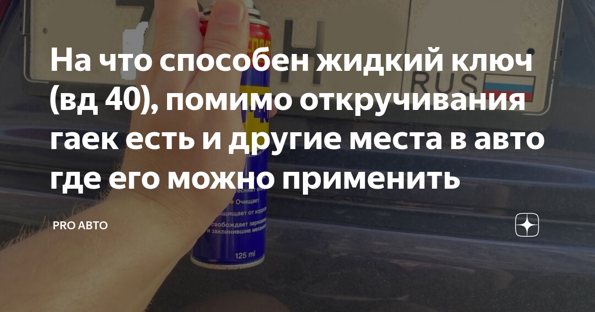 На что способен жидкий ключ (вд 40), помимо откручивания гаек есть и ...