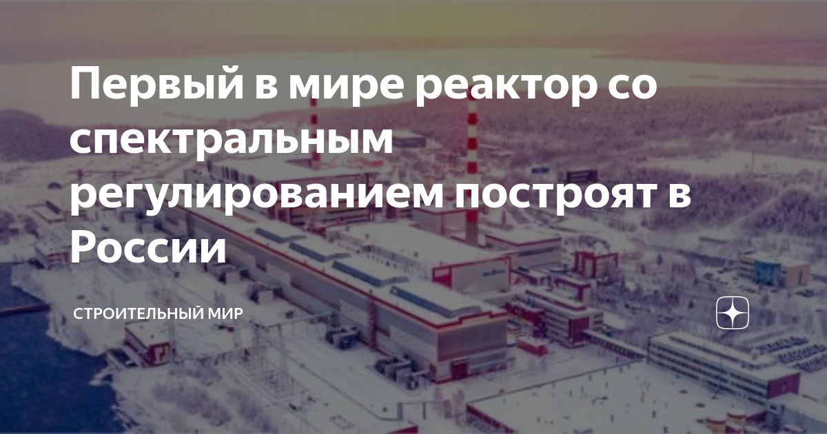 Первый в мире реактор со спектральным регулированием построят в России ...