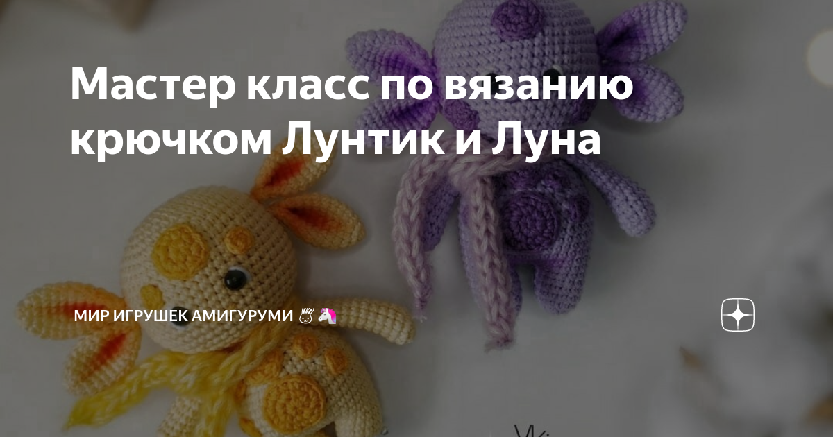 Связать лунтика крючком схема и описание