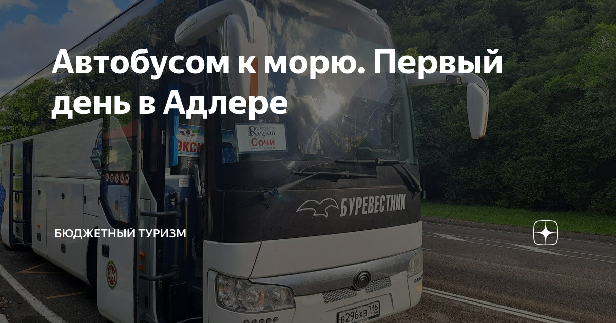 Автобусом к морю