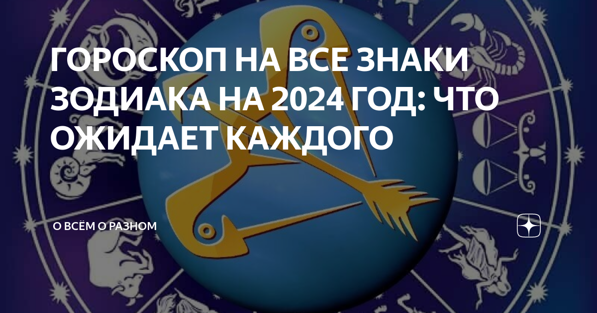 8 апреля 2024 знак зодиака