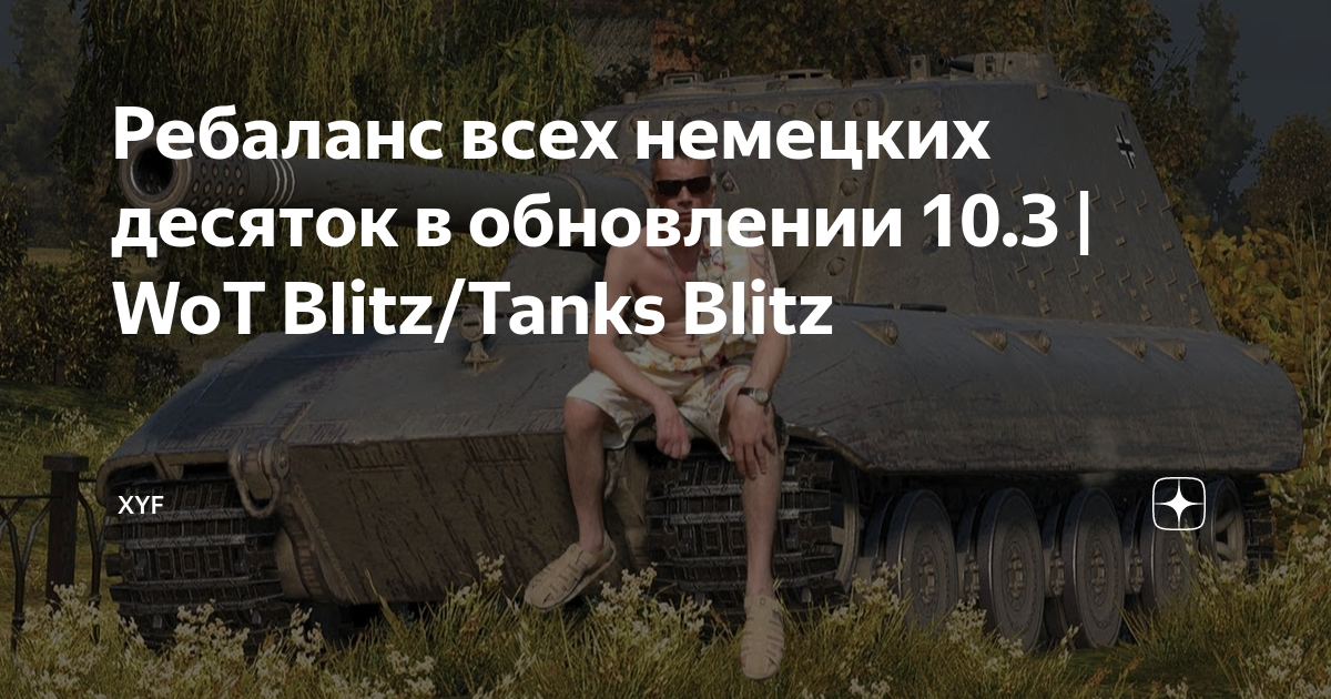 ребаланс. танки обновление 9,9 блиц. 1. ребаланс блиц. ребаланс 9.