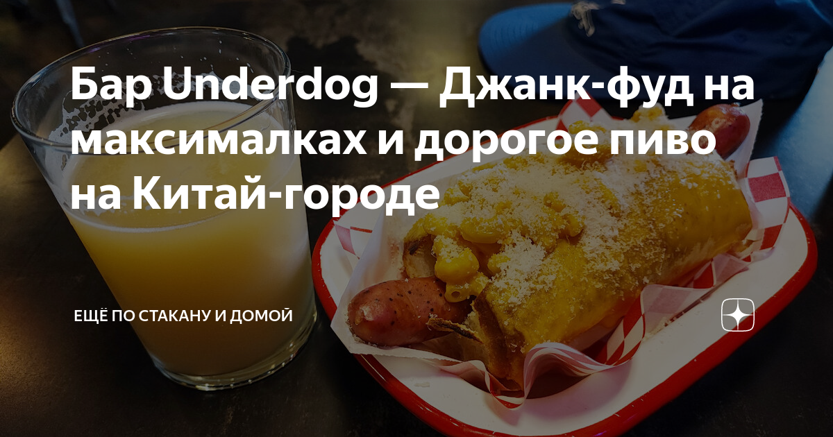 Бар Underdog — Джанк-фуд на максималках и дорогое пиво на Китай-городе ...