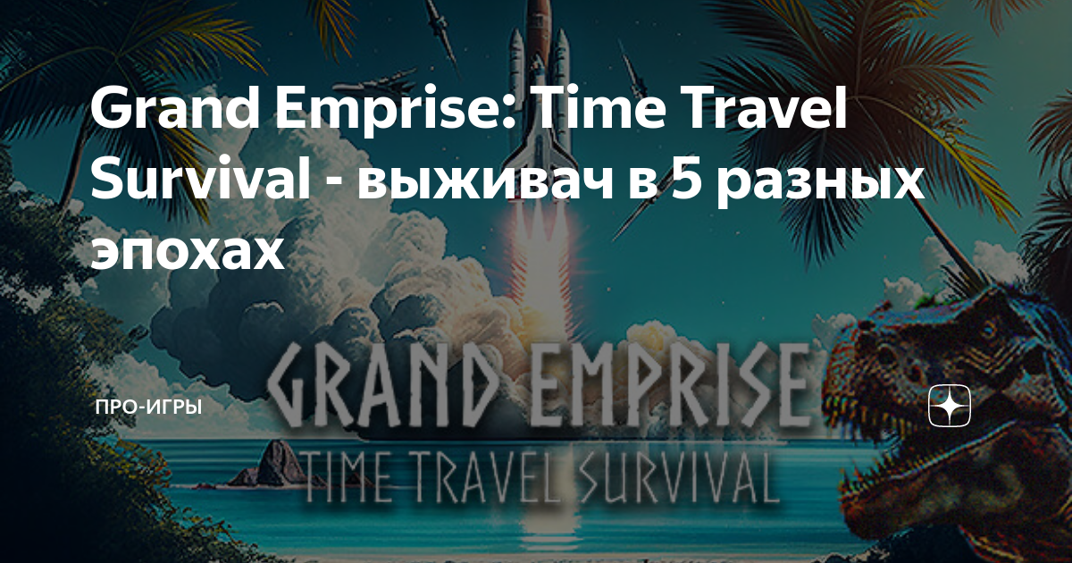 Grand emprise time. Игра Grand emprise: time Travel Survival карта. Карта Grand emprise time Travel Survival. Grand emprise: time Travel Survival. Как играть по сети в Grand Survival.