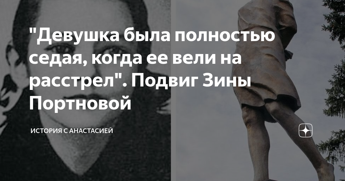 "Девушка была полностью седая, когда ее вели на расстрел". Подвиг Зины ...