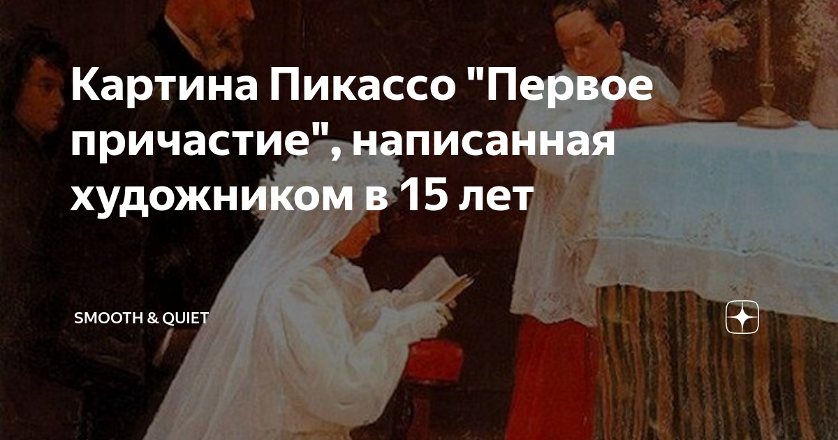 Картина Пикассо "Первое причастие", написанная художником в 15 лет ...