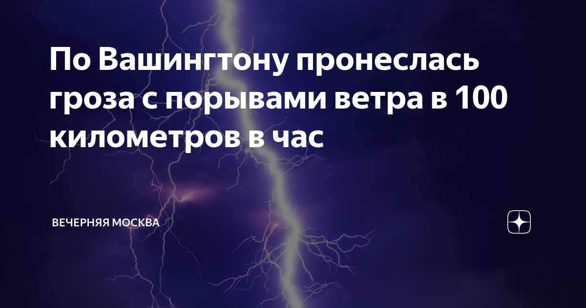 По Вашингтону пронеслась гроза с порывами ветра в 100 километров в час ...