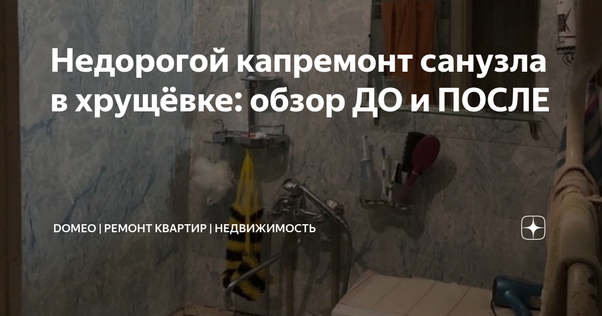 Недорогой капремонт санузла в хрущёвке: обзор ДО и ПОСЛЕ | DOMEO ...