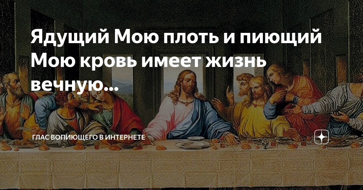 Ядущий мою плоть и пиющий. Кровь и плоть иисуса христа. «ядущий мою плоть и пиющий мою кровь имеет жизнь вечную» (ин. Ел мою плоть. Пияй мою кровь и ядый мою плоть.