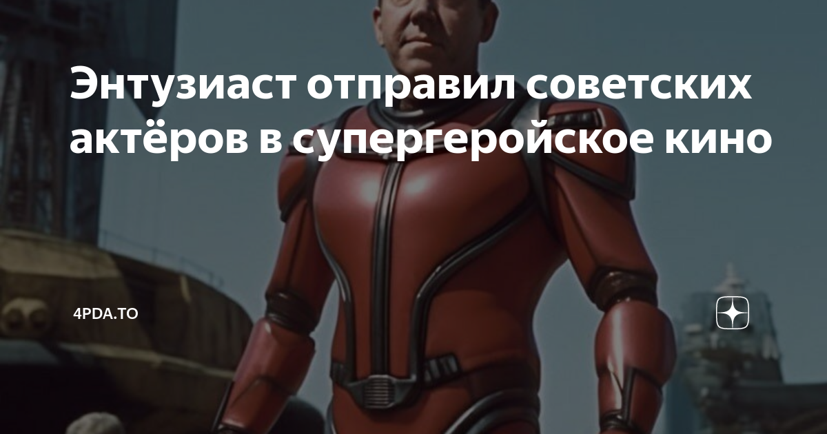 Энтузиаст отправил советских актёров в супергеройское кино | 4pda.to | Дзен
