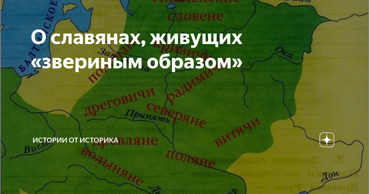 О славянах, живущих «звериным образом» | Истории от историка | Дзен