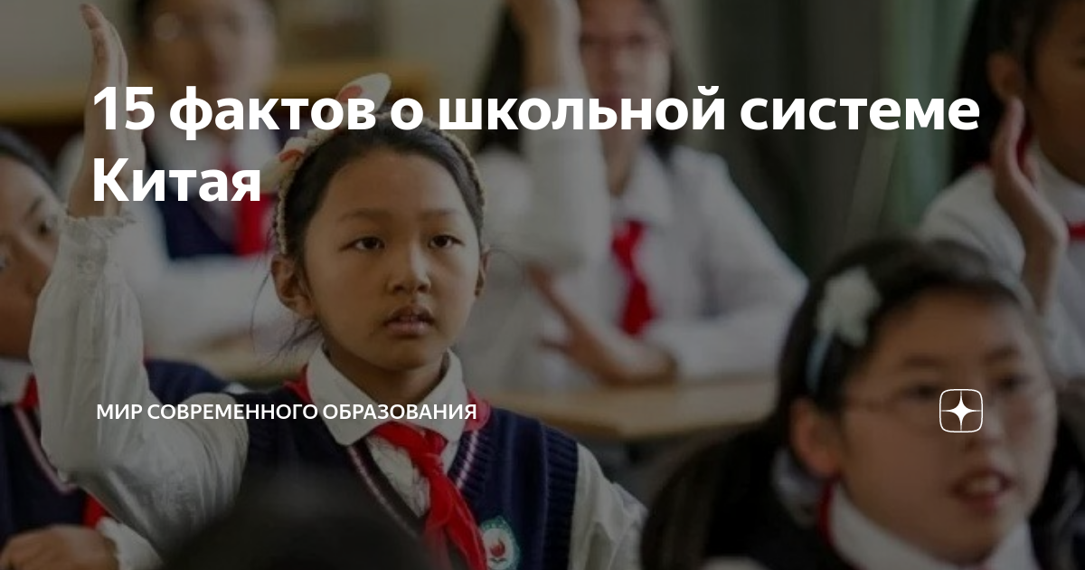 15 фактов о школьной системе Китая | Мир современного образования | Дзен