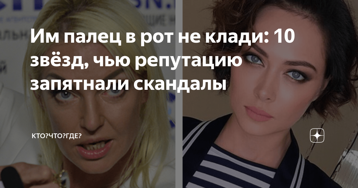 Им палец в рот не клади: 10 звёзд, чью репутацию запятнали скандалы ...