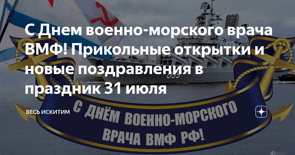 Праздник военного врача. День военно-морского врача. 31 Июля праздник. С днем рождения врачу моряку.