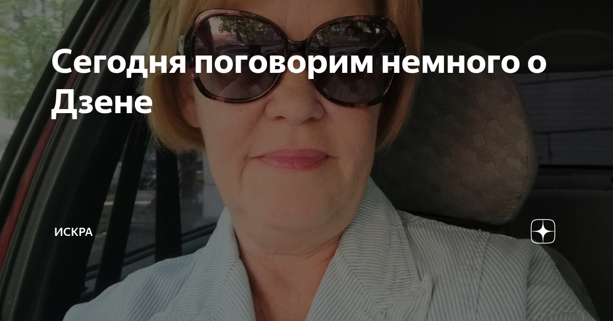 Сегодня поговорим немного о Дзене | ИСКРА | Дзен