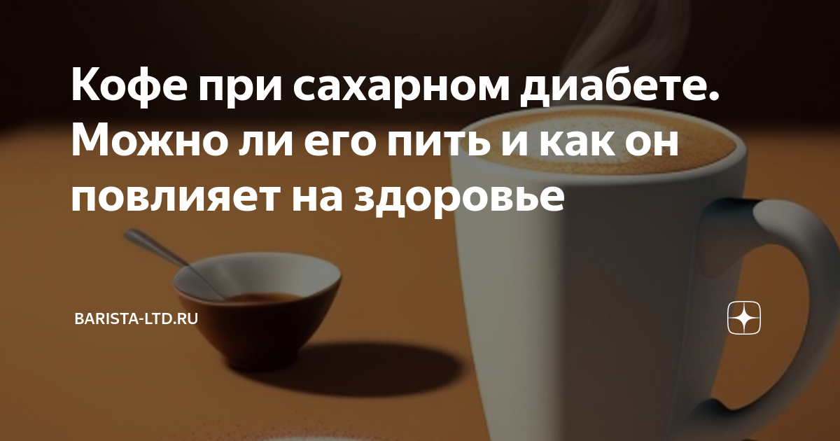 Можно кофе при повышенном сахаре. Можно ли пить кофе при сибр. можно ли пить кофе каждый день. можно ли пить кофе перед бегом. можно ли пить кофе при поносе.