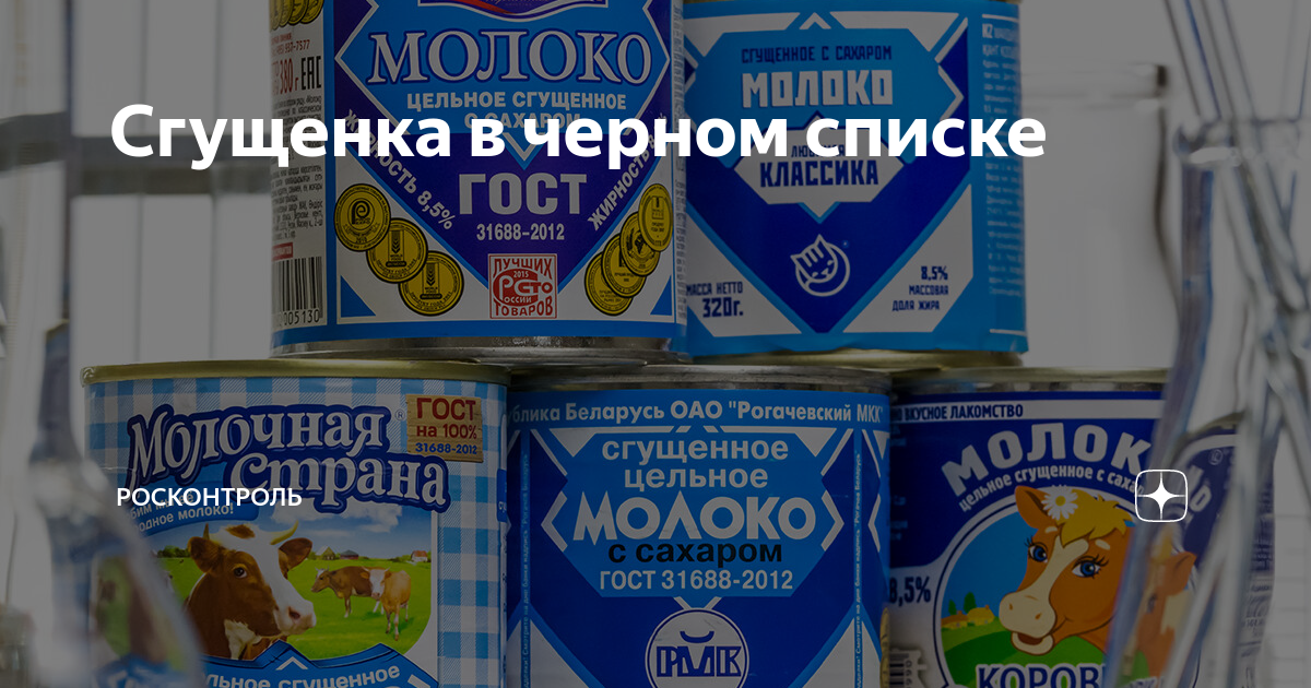 Сгущенка в черном списке | Росконтроль | Дзен