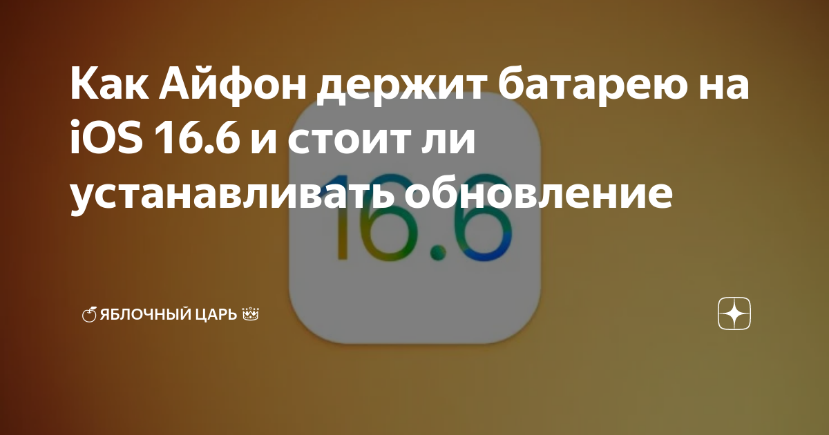 Как Айфон держит батарею на iOS 16.6 и стоит ли устанавливать ...