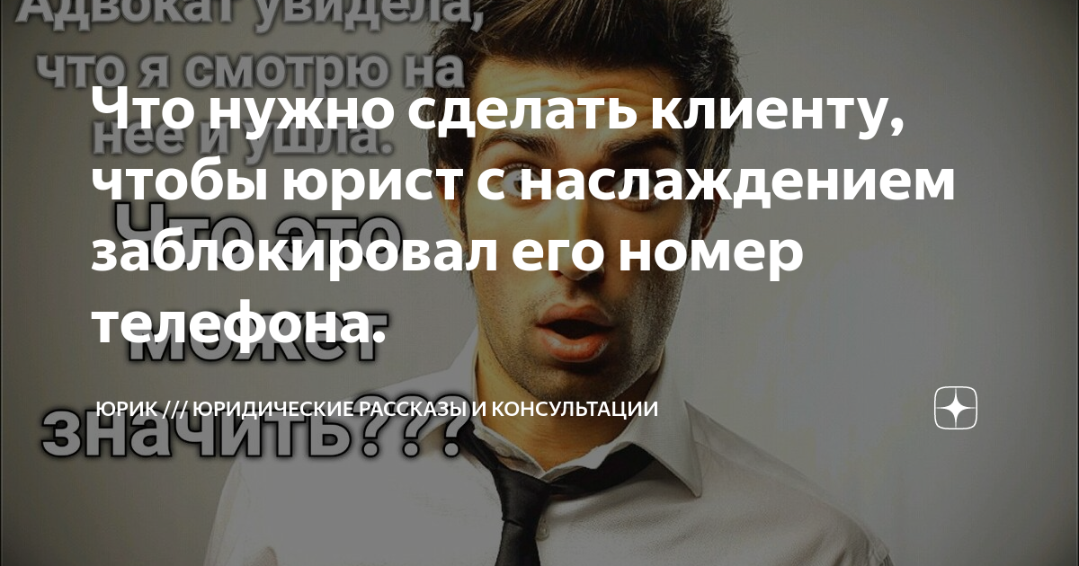 Что нужно сделать клиенту, чтобы юрист с наслаждением заблокировал его ...