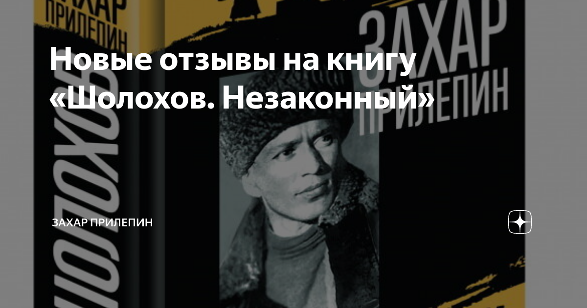 Новые отзывы на книгу «Шолохов. Незаконный» | Захар Прилепин | Дзен